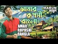 Mamun Amar Ruposhi Bangla