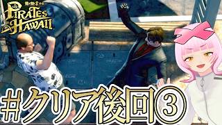 【#クリア後サブ回③】スナップは楽しいなァ！サブもやるし金玉（ぎょく）も集める🏅✨ 龍が如く8外伝 Pirates in Hawaiiをやる！⚓⛵【初見実況】【個人勢VTuber】