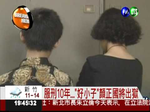 服刑10年..."好小子"顏正國將出獄