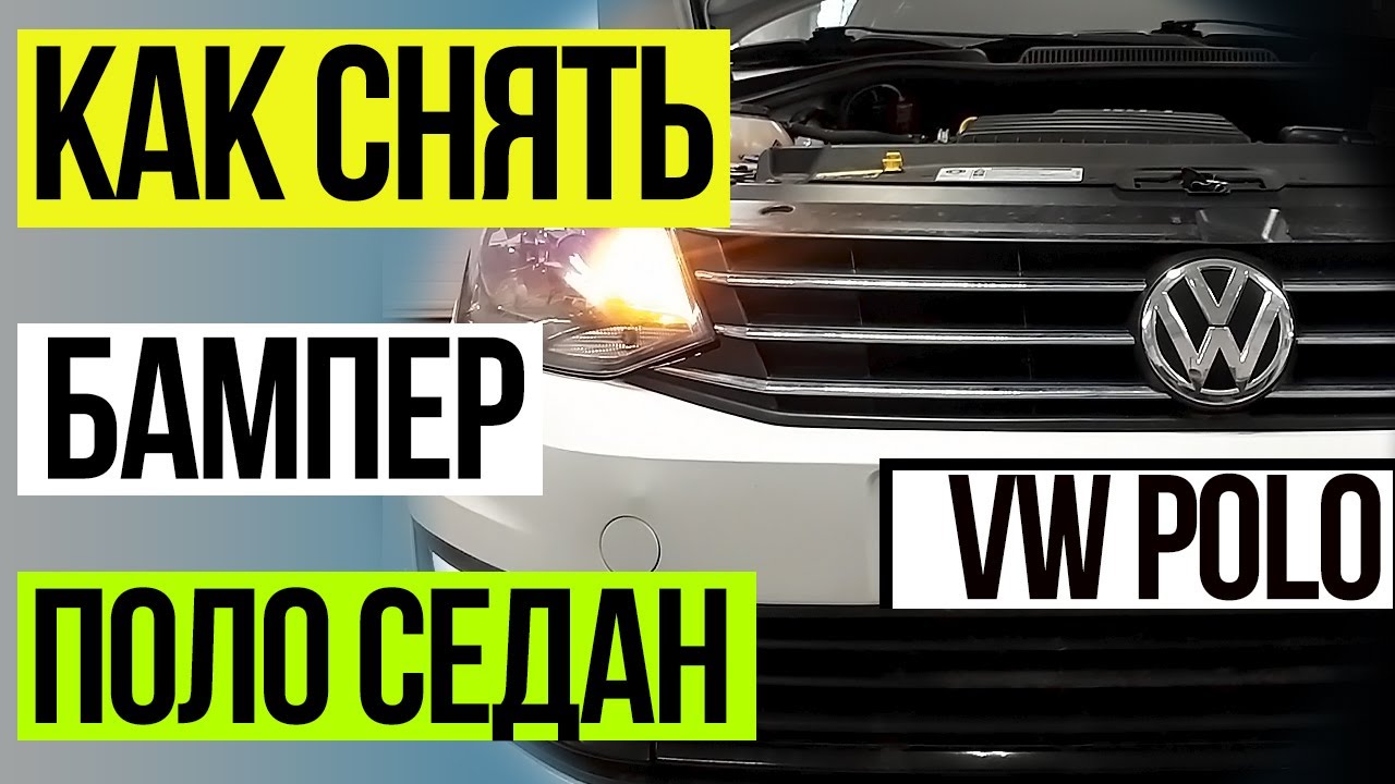Снятие бампера Поло Седан: пошаговая инструкция