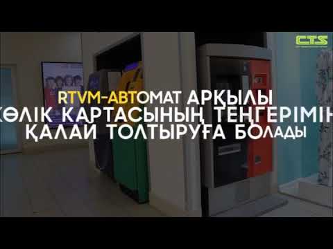 RTVM-автомат арқылы көлік картасының теңгерімін қалай толтыруға болады