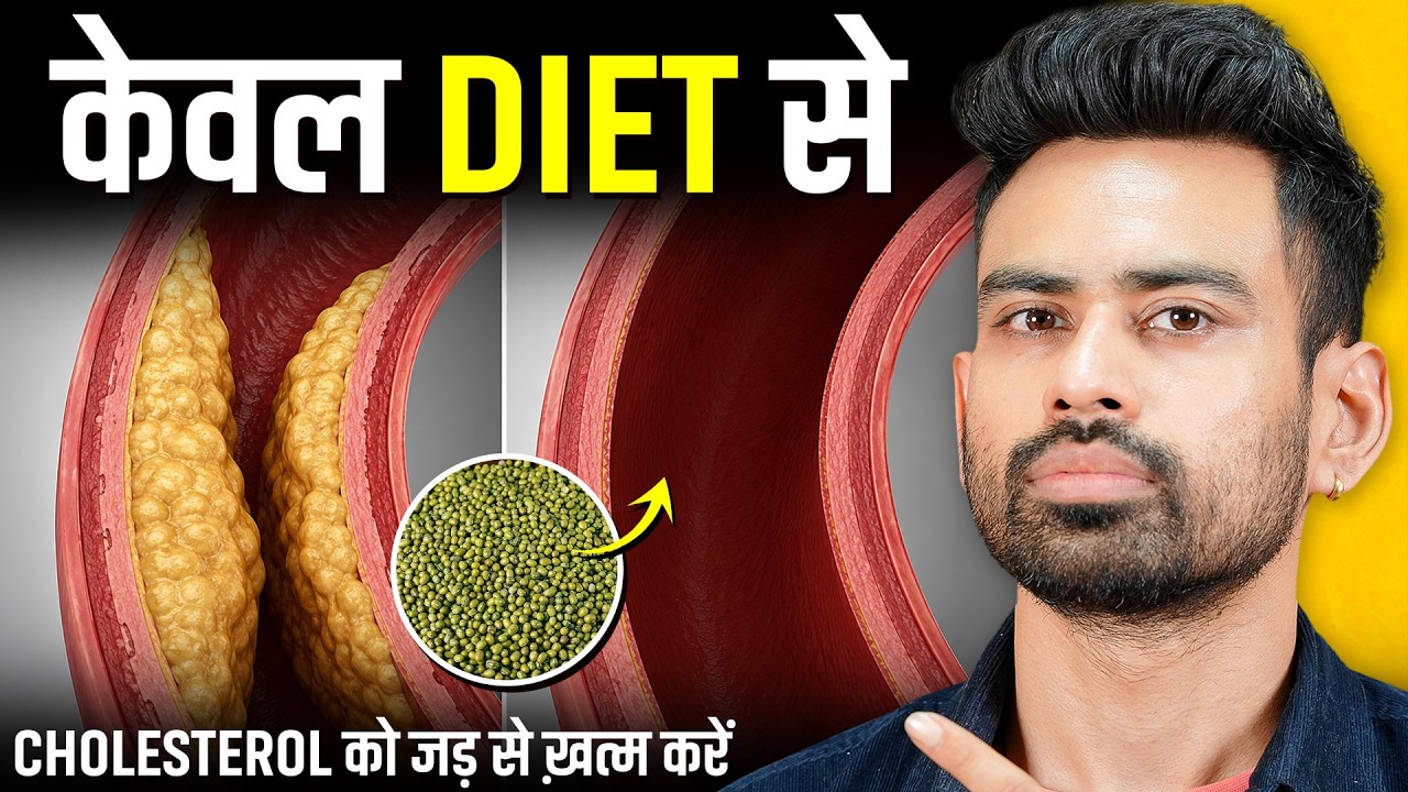 कोलेस्ट्रॉल (Cholesterol) को तेज़ी से कम करने के लिए खाएं ये 5 च