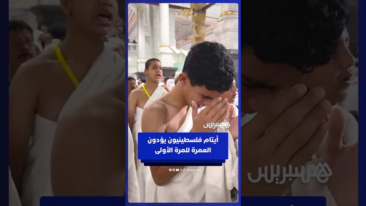 أيتام فلسطينيون يؤدّون العمرة للمرة الأولى ضمن برنامج دعم إنساني thumbnail