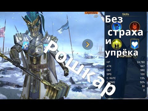 Raid Shadow Legends Рошкар / Roshcard the Tower