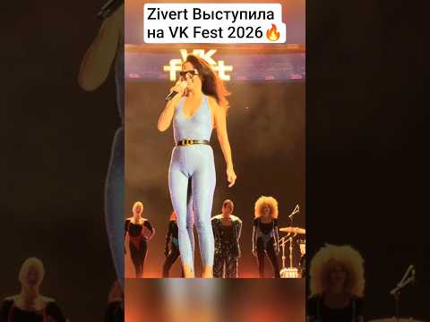 Zivert (Юлия Зиверт) выступила на VK Fest, который прошёл 7 июня 2026 года #вкфест #зиверт #шоубиз