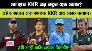 IPL 2023 - কে হবে KKR এর নতুন হেড কোচ? এই ৫ জনকে টার্গেট করে রেখেছেন KKR.