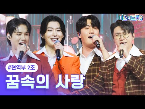 [클린버전]현역부 2조 - 꿈속의 사랑 ❤미스터트롯3 4화❤ 250116 방송