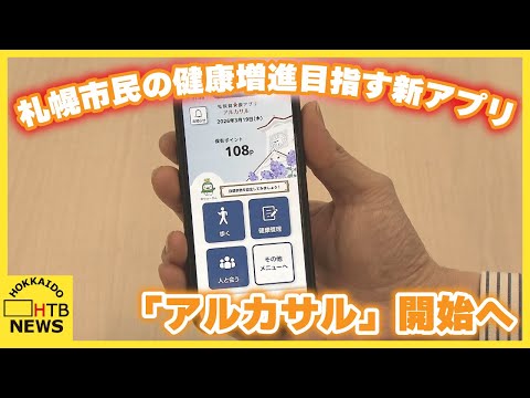 札幌市民の健康増進目指す新アプリ「アルカサル」開始へ　歩数などでポイント貯まり電子マネーにも交換可