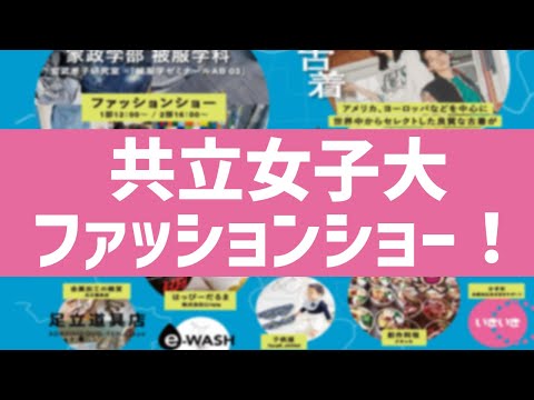 被服学科 共立女子大学家政学部被服学科のファッションショーに潜入取材！