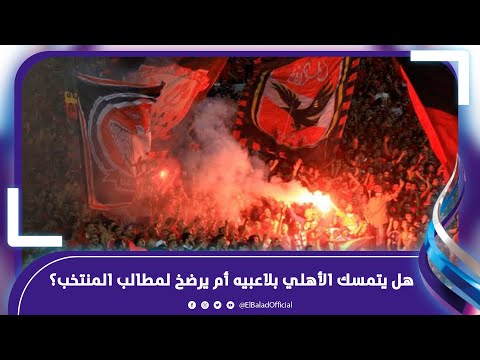 أزمة بين الأهلي وحسام حسن بسبب الأجندة الدولية .. فهل يتضرر المنتخب ؟ .. فيديوجراف