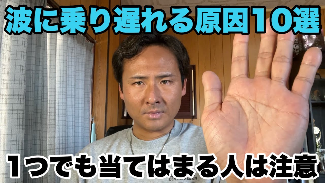 【波に乗り遅れる原因10パターン】テイクオフの本数を増やすにはこれを知っておくべき