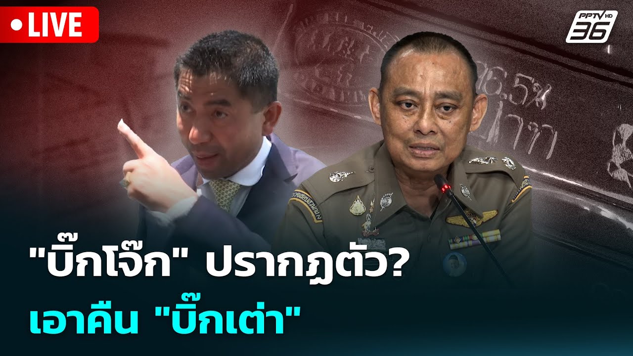 🔴 Live เข้มข่าวเย็น | "บิ๊กโจ๊ก" ปรากฏตัว? เอาคืน "บิ๊กเต