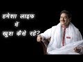 हमेशा लाइफ में खुश कैसे रहे ? How To Be Happy ? | Happy Living by Sadhguru S