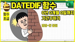함수 DATEDIF [근속년수와  정년일자 등 기간구하는 실무엑셀]