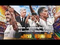 യൂറോപ്യൻ അധിപന്മാർ... 👑🤍|Real Madrid Malayalam|Real Madrid tribute video|futtalk