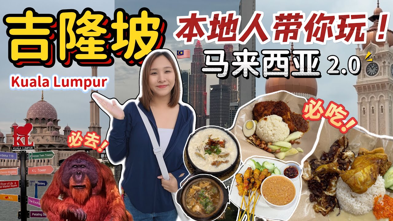 KL吉隆坡2天1夜可以这样玩！推荐酒店＋当地人才会去吃的美食！和必去景点攻略【VLOG】【Eng Sub】