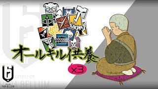 【R6S】ここ1ヶ月ほどのオールキル3つほど #48