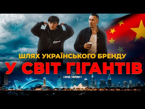 ЗАКРИТІ ФАБРИКИ КИТАЮ: ЯК СТВОРЮЮТЬ РЕЧІ ДЛЯ ТОПОВИХ БРЕНДІВ СВІТУ | ПОЇЗДКА SIX ZEROS В КИТАЙ