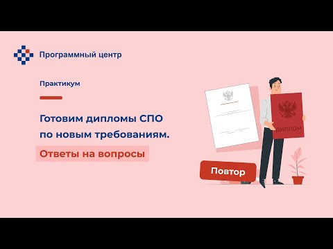 Готовим дипломы СПО по новым требованиям. Ответы на вопросы [Повтор]