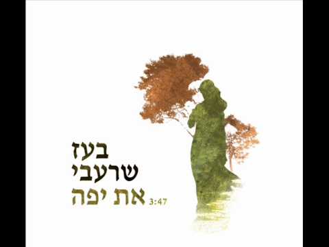 Video thumbnail for At Yafa - את יפה