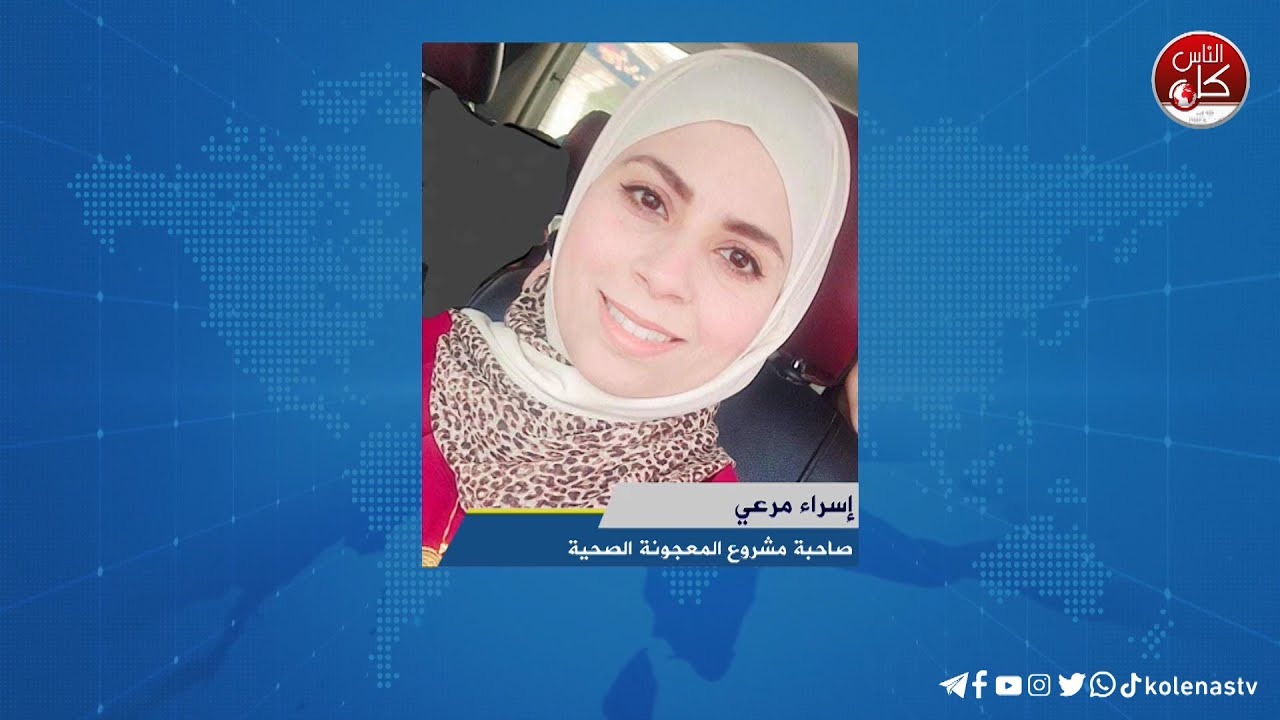 لقاء إسراء مرعي : صاحبة مشروع المعجونة الصحية خلال برنامج أوتار الصباح عبر راديو وتلفزيون كل الناس