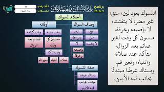 صورة 11  شرح زاد المستقنع للشيخ عامر بهجت برنامج حفظ الزاد