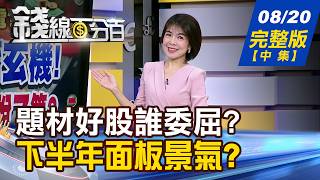 【錢線百分百】20260820完整版(中集)《好公司股價還趴著 下一波輪到他們 240MW電力需求爆發 H2機電四雄誰最旺》│非凡財經新聞│