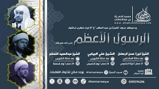 ذكرى استشهاد الرسول الاعظم (ص) .. الشيخ : عبدالحميد الغمغام 29-2-1445هـ