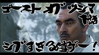 【Bobのゲーム実況】渋すぎる侍ゲーム　ゴーストオブツシマをプレイしたら渋すぎて鼻血が出た（笑）