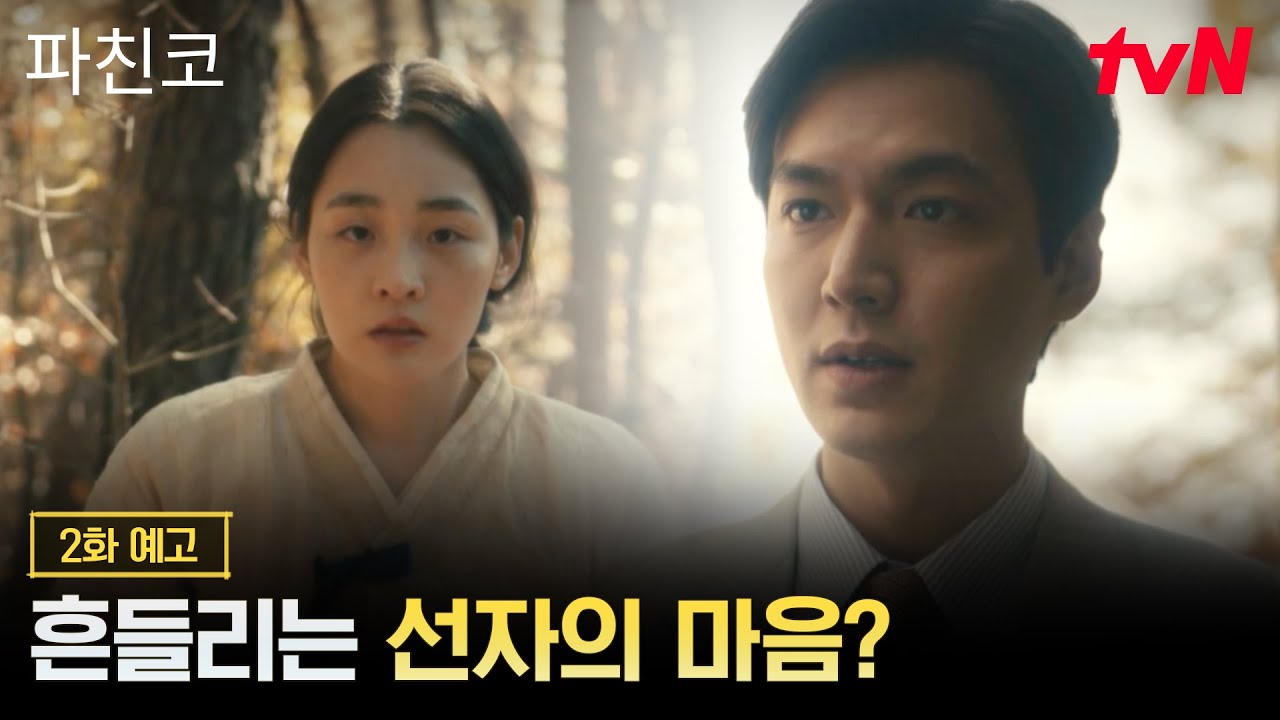 [2화 예고] 한수를 보고 흔들리는 선자의 마음? 그리고 본격 토지 매입에 나선 솔로몬까지!