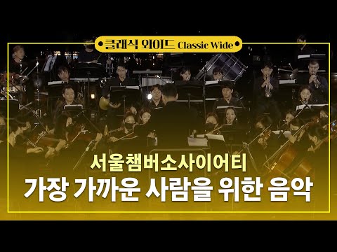서울챔버뮤직소사이어티 '가장 가까운 사람을 위한 음악'