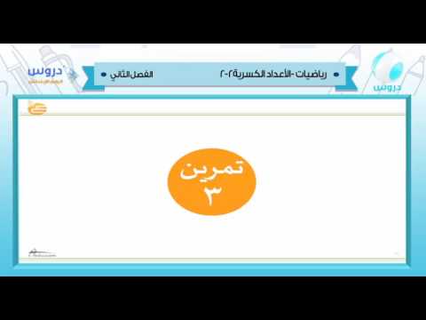 الرابع الابتدائي | الفصل الدراسي الثاني 1438/ رياضيات | الاعداد الكسرية2-2