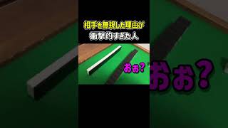 【麻雀】相手を無視した理由が衝撃的すぎた人