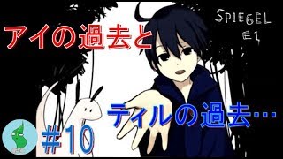鏡の中のもう1つの世界【SPIEGEL EI】実況！＃１０