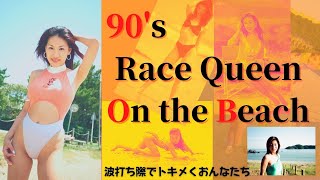 【レースクイーン】2021　ビーチセレクション後編　美女図鑑　90年代のレースクイーンを楽しむ会