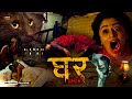 Ghar Home Full Hindi Dubbed Horror Movie Arpan Thapa Surakshay Panta Benisha H Ashmita K