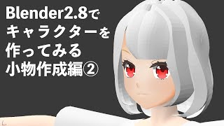 FBXやVRMの書き出しについて - 【Blender2.8】キャラクターを作ってみる(小物作成編②)