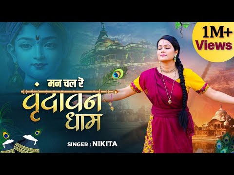 मन चल रे वृन्दावन धाम लिरिक्स