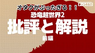 オタクがぶったぎる！！恐竜超世界2批評と解説: 前編