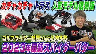 【2023年版】鶴原さんがテーラーメイドの人気パターシリーズ「スパイダー」を語り尽くす!