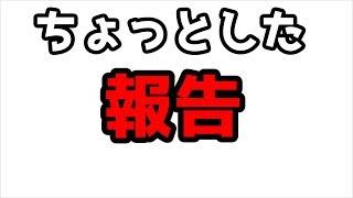 ちょっとした報告です！！