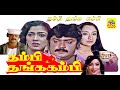 Thambi Thanga Kambi Full Movie தம்பி தங்க கம்பி Lakshmi Rekha Vijayakant
