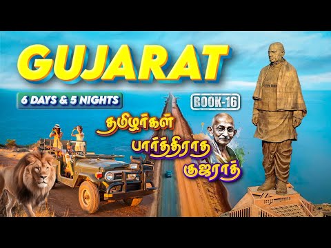 Epic 6 Days Gujarat trip from Chennai | Tamil | தமிழர்கள் பார்த்திராத குஜராத்
