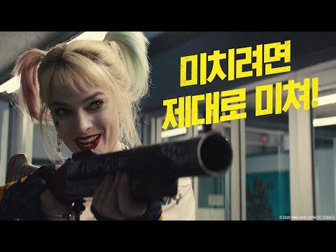 [버즈 오브 프레이] Independence 15초 스팟