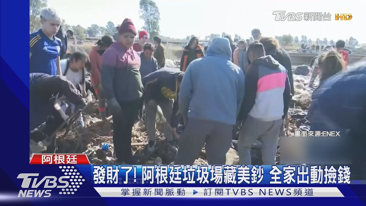 發財了!阿根廷垃圾場出現大量美鈔 民眾全家出動來撿