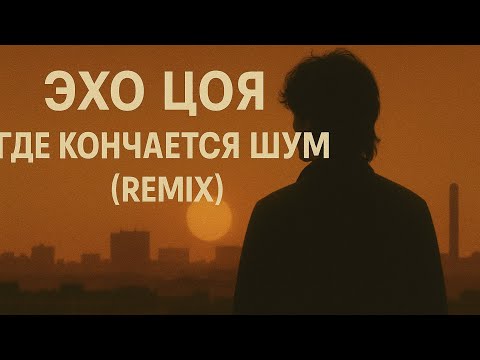 Эхо Цоя. Где Кончается Шум (Remix) Группа 🎧 Плёнка 1987