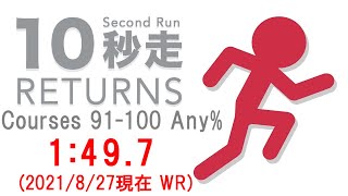 【RTA】10秒走RETURNS Courses 91-100 Any% 1:49.7