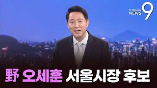 국민의힘 오세훈 서울시장 후보 [지방선거 릴레이 인터뷰] [뉴스9]