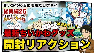 ちいかわの沼に落ちたリヴァイ【総集編25】