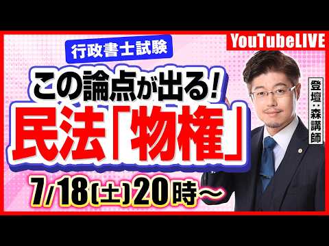 【令和8年度行政書士試験】この論点が出る！民法「物権」